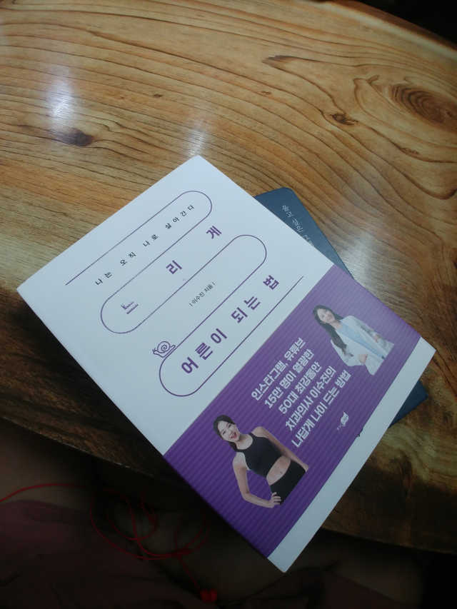느리게 어른이 되는 법 리뷰 사진