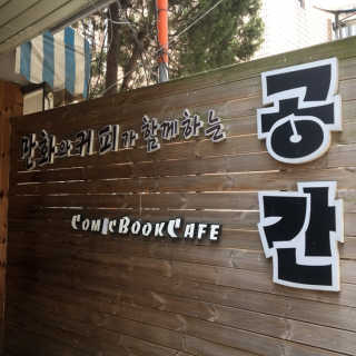 [공간 만화카페] 1인당 3시간 이용+음료 1잔, 2인Set — 4.5점을 준 리뷰어가 2019년 4월 올린 사용 사진