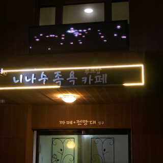 니나수 족욕카페 [니나수족욕카페] 니나수족욕+3가지 메뉴 중 택1 — 5점을 준 리뷰어가 2019년 7월 올린 사용 사진
