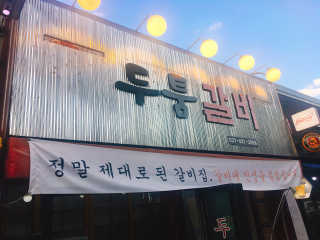 [두툼갈비] 두툼갈비 2인분 + 매콤치즈버섯 set — 4점을 준 리뷰어가 2018년 9월 올린 사용 사진