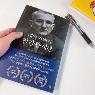 현대지성 데일 카네기 인간관계론 — 3.5점을 준 리뷰어가 2020년 3월 올린 사용 사진