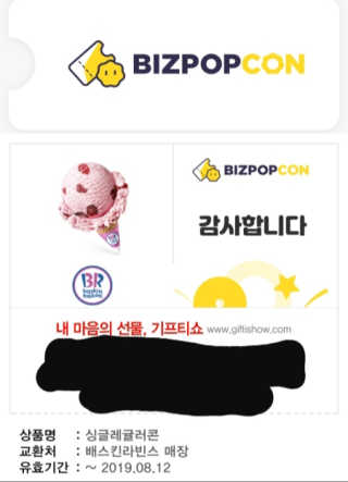 0.8L [공팔데이] 배스킨라빈스 싱글레귤러 기프티콘 — 5점을 준 리뷰어가 2019년 6월 올린 사용 사진