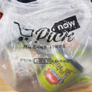 [강남,강서지역 한정]온라인편의점 나우픽 2만원 쿠폰 — 4.5점을 준 리뷰어가 2019년 3월 올린 사용 사진