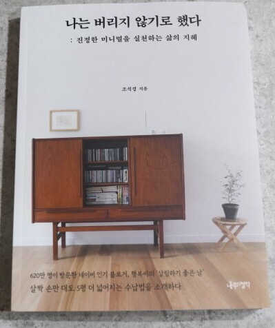 나는 버리지 않기로 했다 리뷰 사진