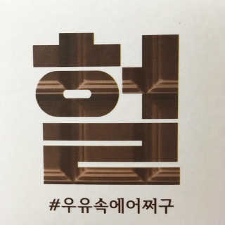 [매일유업] 우유속에 어쩌구_3개 세트 모바일 쿠폰 — 5점을 준 리뷰어가 2019년 10월 올린 사용 사진