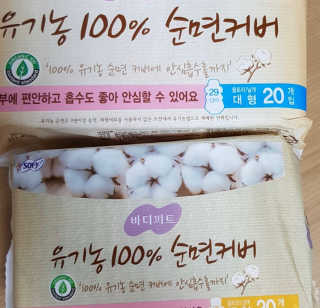 LG유니참 쏘피SOFY 쏘피 유기농 100프로 순면커버 생리대 패키지 — 5점을 준 리뷰어가 2019년 11월 올린 사용 사진