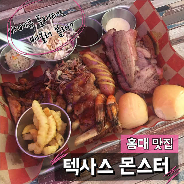 [텍사스 몬스터] 바베큐 무한리필 플래터 2인 리뷰 사진
