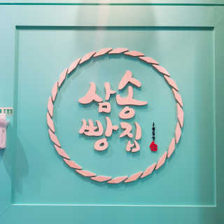 삼송빵집 부천점 [삼송빵집 부천역사점]삼송빵집 특별세트 — 5점을 준 리뷰어가 2019년 8월 올린 사용 사진