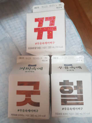 [매일유업] 우유속에 어쩌구_3개 세트 모바일 쿠폰 — 5점을 준 리뷰어가 2019년 10월 올린 사용 사진