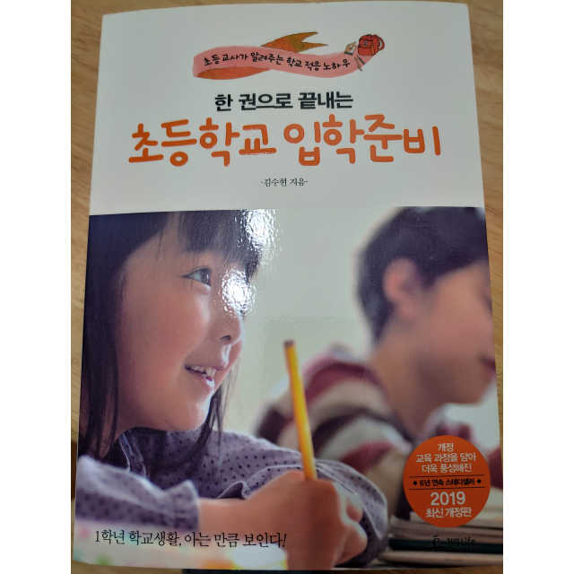 한 권으로 끝내는 초등학교 입학준비 리뷰 사진
