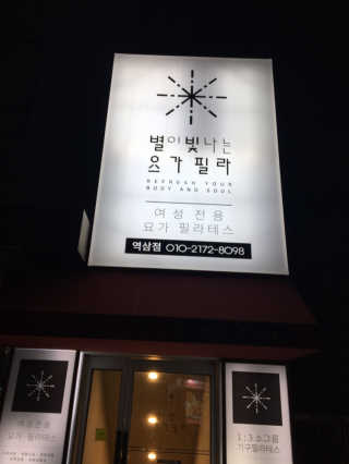 [별이 빛나는 요가필라] 플라잉요가, 일반 요가 4회 — 4.67점을 준 리뷰어가 2018년 11월 올린 사용 사진