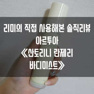 아르투아 ARTOIS 아르투아 산토리니 란제리 바디 미스트 — 5점을 준 리뷰어가 2019년 5월 올린 사용 사진