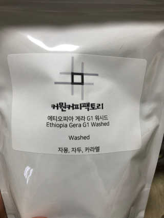 커뭔커피팩토리 스페셜티 에티오피아 2종 워시드 내추럴 — 3점을 준 리뷰어가 2018년 8월 올린 사용 사진