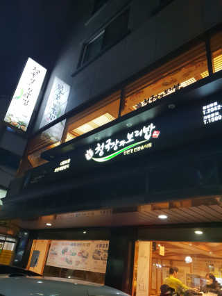 청국장과 보리밥 [청국장과보리밥] 두루치기 쌈정식or수육정식 中 택 1 — 5점을 준 리뷰어가 2018년 12월 올린 사용 사진