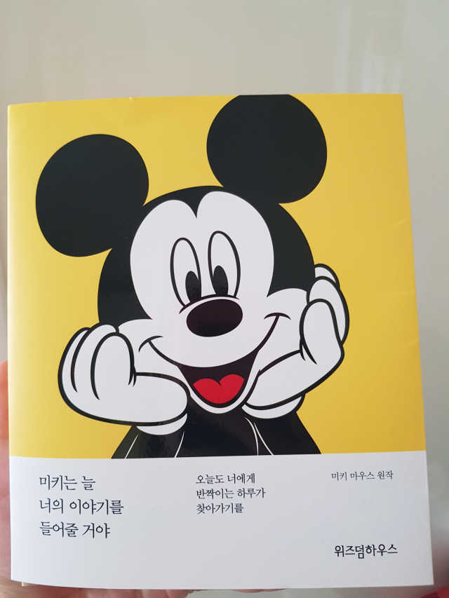 미키는 늘 너의 이야기를 들어줄 거야 리뷰 사진
