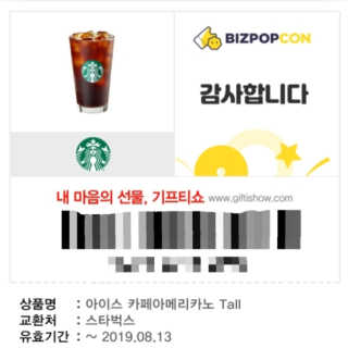 0.8L [공팔데이] 스타벅스 기프티콘 아메리카노 Tall — 5점을 준 리뷰어가 2019년 6월 올린 사용 사진