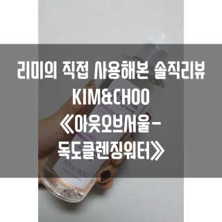 킴앤추 (KIM&CHOO) 아웃오브서울-독도 클렌징워터or 밸런싱토너 — 4.5점을 준 리뷰어가 2018년 12월 올린 사용 사진