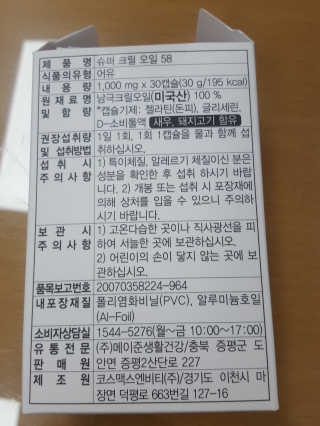 메이준뉴트리 슈퍼 크릴 오일58 1000mg x 30캡슐 — 5점을 준 리뷰어가 2020년 2월 올린 사용 사진