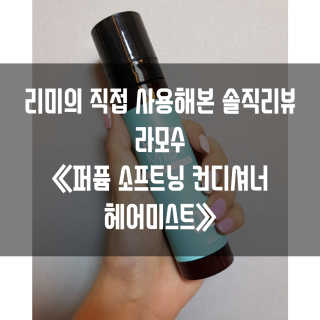 라모수 퍼퓸 소프트닝 컨디셔너 헤어 미스트 — 4점을 준 리뷰어가 2019년 1월 올린 사용 사진