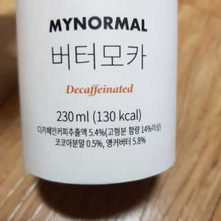 마이노멀 버터모카 디카페인 — 5점을 준 리뷰어가 2019년 12월 올린 사용 사진