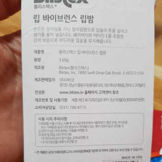 블리스텍스 립 릴리프 크림 립밤, 립 바이브런스 립밤 — 5점을 준 리뷰어가 2018년 11월 올린 사용 사진