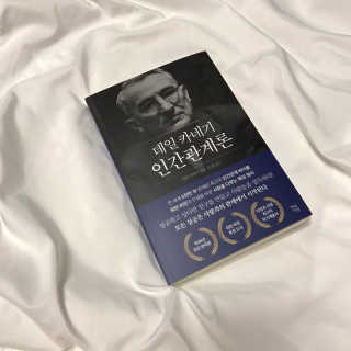현대지성 데일 카네기 인간관계론 — 4.5점을 준 리뷰어가 2020년 3월 올린 사용 사진