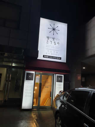 [별이 빛나는 요가필라] 플라잉요가, 일반 요가 4회 — 5점을 준 리뷰어가 2018년 12월 올린 사용 사진