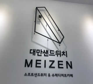 메이젠_송도글로벌점 [대만샌드위치메이젠_송도글로벌]샌드+라떼+밀크티+마 — 3점을 준 리뷰어가 2019년 3월 올린 사용 사진