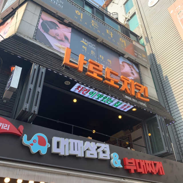 [나로도치킨 천호점] 양념치킨or후라이드치킨 리뷰 사진