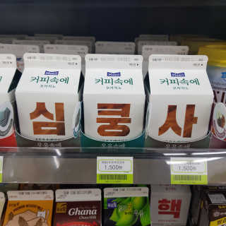 [매일유업] 우유속에 어쩌구_7개 모바일쿠폰 — 4.5점을 준 리뷰어가 2019년 6월 올린 사용 사진