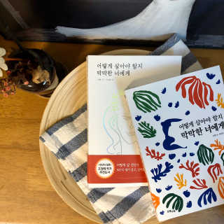 오월구일 어떻게 살아야 할지 막막한 너에게 — 5점을 준 리뷰어가 2020년 1월 올린 사용 사진