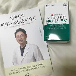 라플레 염창환 박사의 3세대 유산균, 인빅터스 프로 — 4.17점을 준 리뷰어가 2018년 11월 올린 사용 사진