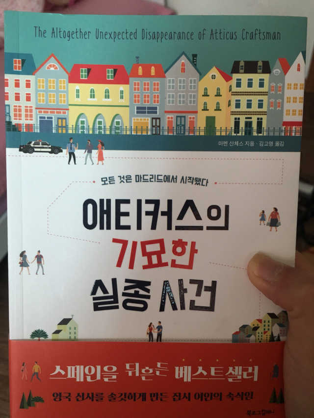 애티커스의 기묘한 실종 사건 리뷰 사진