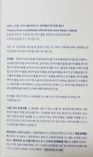 띠아느 타임 크리스탈라이즈드 리프레시 턴 오버 토너 — 5점을 준 리뷰어가 2019년 8월 올린 사용 사진