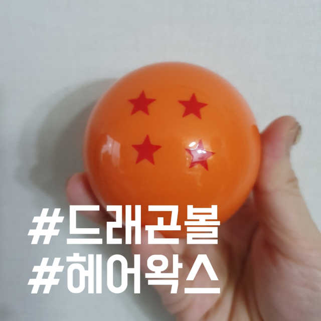 드래곤볼 헤어왁스 리뷰 사진