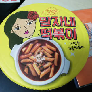 청담동말자싸롱 말자네떡볶이4EA말자네빠삭빠삭감튀5EA — 5점을 준 리뷰어가 2019년 1월 올린 사용 사진