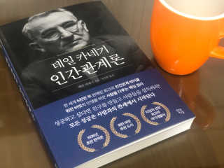 현대지성 데일 카네기 인간관계론 — 3.5점을 준 리뷰어가 2020년 3월 올린 사용 사진
