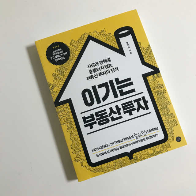 이기는 부동산 투자 리뷰 사진