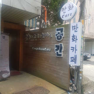 [공간 만화카페] 1인당 3시간 이용+음료 1잔, 2인Set — 5점을 준 리뷰어가 2019년 6월 올린 사용 사진