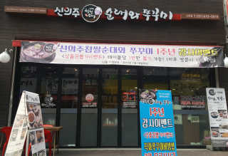 신의주찹쌀순대쭈꾸미 [신의주찹쌀순대와쭈꾸미] -직화쭈꾸미2 OR 순대국2 — 4.33점을 준 리뷰어가 2018년 12월 올린 사용 사진