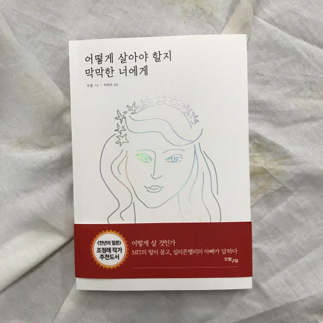 어떻게 살아야 할지 막막한 너에게 리뷰 사진