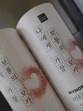 마이노멀 버터모카 디카페인 — 3.5점을 준 리뷰어가 2019년 12월 올린 사용 사진