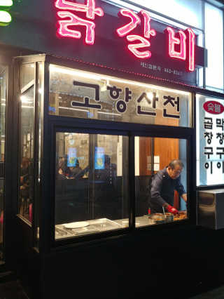 고향원조숯불닭갈비 [고향산천원조숯불닭갈비] 뼈없는 숯불닭갈비 2인세트 — 5점을 준 리뷰어가 2018년 10월 올린 사용 사진