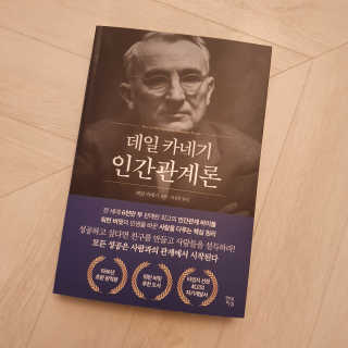 현대지성 데일 카네기 인간관계론 — 5점을 준 리뷰어가 2020년 3월 올린 사용 사진