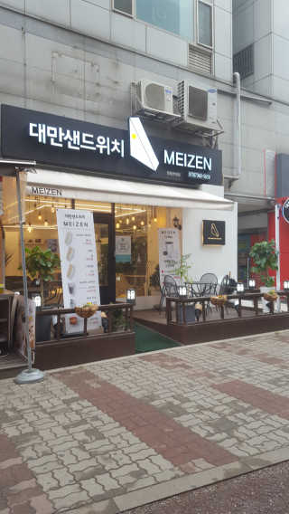 [대만샌드위치메이젠_중동현대점]샌드위치5개+음료2잔 — 5점을 준 리뷰어가 2019년 4월 올린 사용 사진