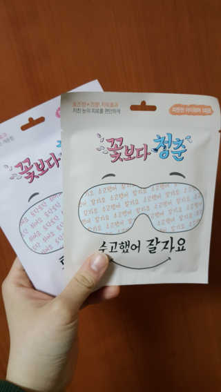 꽃보다청춘 토닥토닥 쉬어요_수고했어 잘자요 아이워머 — 4.17점을 준 리뷰어가 2018년 4월 올린 사용 사진