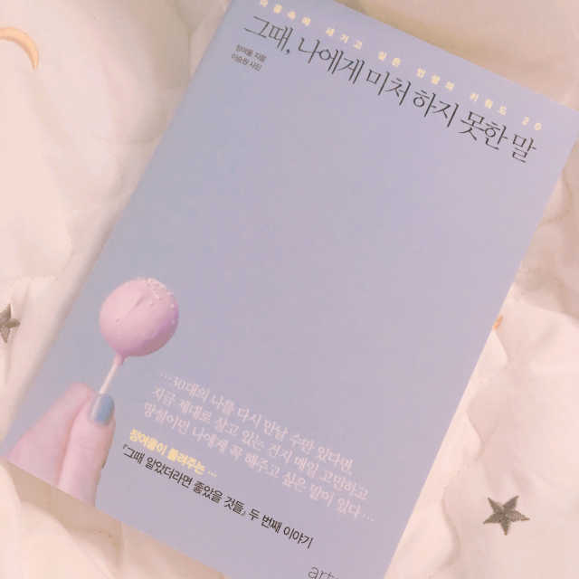 그때, 나에게 미처 하지 못한 말 리뷰 사진