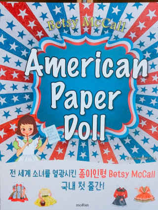 moRan 미국 빈티지 종이인형 American Paper Doll — 4점을 준 리뷰어가 2016년 8월 올린 사용 사진