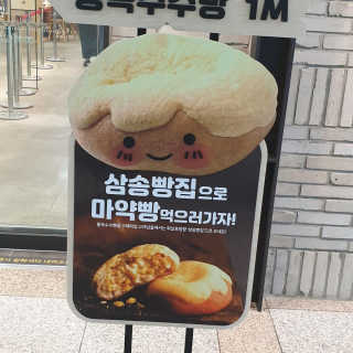 삼송빵집 부천점 [삼송빵집 부천역사점]삼송빵집 특별세트 — 5점을 준 리뷰어가 2019년 8월 올린 사용 사진
