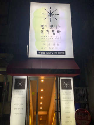 [별이 빛나는 요가필라] 플라잉요가, 일반 요가 4회 — 5점을 준 리뷰어가 2018년 11월 올린 사용 사진